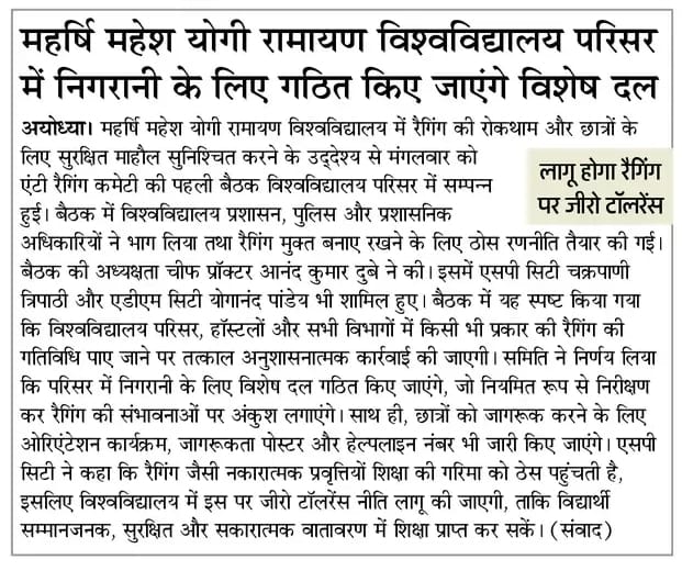 महर्षि महेश योगी रामायण विश्वविद्यालय परिसर में निगरानी के लिए गठित किए जाएंगे विशेष दल